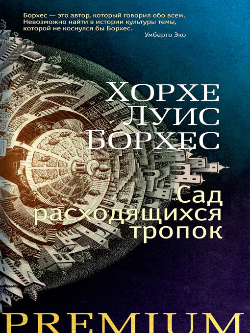 Title details for Сад расходящихся тропок by Борхес, Хорхе - Wait list